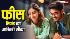 NEET छात्रों के लिए बड़ी खबर! फीस रिफंड का पोर्टल खुला, 30 जून से पहले करें ये जरूरी काम  