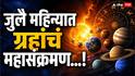 July Month Grah Gochar 2026 : जुलै महिन्यात लागोपाठ ग्रहांचं महासंक्रमण; 4, 16 आणि 24 तारखेला घडणार चमत्कार, वाचा ज्योतिषशास्त्र