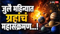 जुलै महिन्यात लागोपाठ ग्रहांचं महासंक्रमण; 4, 16 आणि 24 तारखेला घडणार चमत्कार, वाचा ज्योतिषशास्त्र