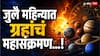 July Month Grah Gochar 2026 : जुलै महिन्यात लागोपाठ ग्रहांचं महासंक्रमण; 4, 16 आणि 24 तारखेला घडणार चमत्कार, वाचा ज्योतिषशास्त्र
