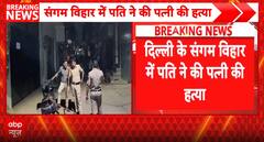 BREAKING: Man Shoots Wife Dead Over Extramarital Affair Dispute in Delhi’s Sangam Vihar; Cop Hunt On