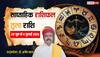 Tula Weekly Rashifal 28 June-4 July 2026: तुला वाले जल्दबाजी नहीं, सही समय पर लिया गया फैसला बदल सकता है पूरा खेल