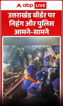 Viral Video: उत्तराखंड बॉर्डर पर निहंग और पुलिस आमने-सामने!