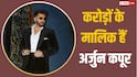Arjun Kapoor Birthday: बॉक्स ऑफिस पर बैक-टू-बैक फ्लॉप, फिर भी ठाठ से जीते हैं अर्जुन कपूर, जानें- कैसे होती है करोड़ों की कमाई