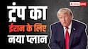 शांति समझौते के बाद US-ईरान के बीच होगी ये बड़ी डील! ट्रंप ने कर दिया ऐलान, बोले -  'अब एक नया बाजार...'