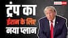 शांति समझौते के बाद US-ईरान के बीच होगी ये बड़ी डील! ट्रंप ने कर दिया ऐलान, बोले - 'अब एक नया बाजार...'