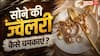 Gold Jewellery Cleaning: सुनार भी रह जाएगा दंग! घर की इस 1 सस्ती चीज से 1 मिनट में नए जैसे चमक उठेंगे सोने के गहने