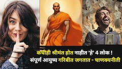 Chanakya Niti: कधीही श्रीमंत होत नाहीत 'हे' 4 लोक ! संपूर्ण आयुष्य संघर्ष, गरिबीत जगतात, चाणक्यनीतीत म्हटलंय...