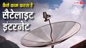 Satellite Internet: कैसे काम करता है सैटेलाइट इंटरनेट, आसमान से आपके घर तक कैसे पहुंचता है नेटवर्क?
