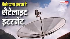 कैसे काम करता है सैटेलाइट इंटरनेट, आसमान से आपके घर तक कैसे पहुंचता है नेटवर्क?