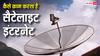 Satellite Internet: कैसे काम करता है सैटेलाइट इंटरनेट, आसमान से आपके घर तक कैसे पहुंचता है नेटवर्क?