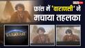 राजामौली की 'वाराणसी' ने रचा इतिहास, विदेश की धरती पर दिखी पहली झलक, गूंज उठी तालियां