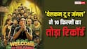 Welcome To The Jungle BO Collection: 'वेलकम टू द जंगल' ने 4.30 बजे तक तोड़े 10 फिल्मों के रिकॉर्ड्स
