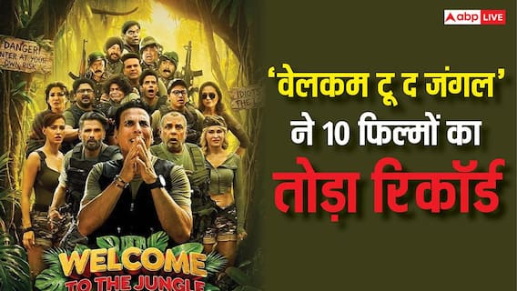 Welcome To The Jungle BO Collection: 'वेलकम टू द जंगल' ने 5 बजे तक तोड़े 10 फिल्मों के रिकॉर्ड्स