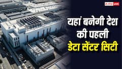 एक पल भी बंद नहीं होगा इंटरनेट, यहां बनेगी भारत की पहली डेटा सेंटर सिटी