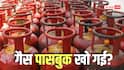 LPG Gas Passbook: गैस एजेंसी के चक्कर न काटे, ऐसे पाएं अपनी डिजिटल पासबुक, जानें प्रोसेस