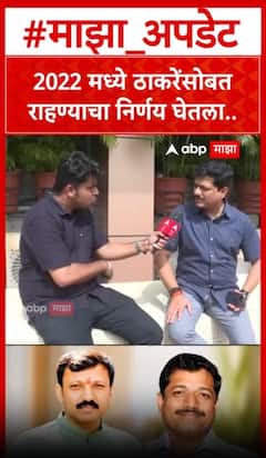Kailas Patil On Omraje Nimbalkar : 2022 मध्ये ठाकरेंसोबत राहण्याचा निर्णय घेतला..
