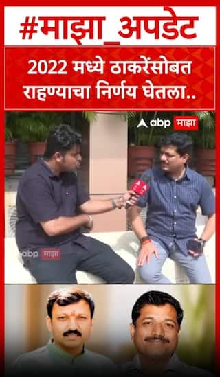 Kailas Patil On Omraje Nimbalkar : 2022 मध्ये ठाकरेंसोबत राहण्याचा निर्णय घेतला..