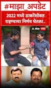 Kailas Patil On Omraje Nimbalkar : 2022 मध्ये ठाकरेंसोबत राहण्याचा निर्णय घेतला..