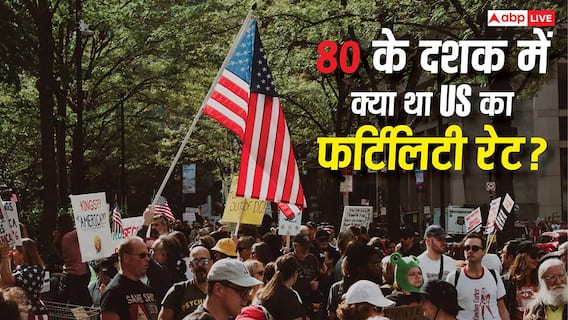 US Fertility Rate: 80 के दशक में 8-8 बच्चे पैदा करता था एक कपल, तब अमेरिका में क्या हाल था? US Fertility Rate: 80 के दशक में 8-8 बच्चे पैदा करता था एक कपल, तब अमेरिका में क्या हाल था?