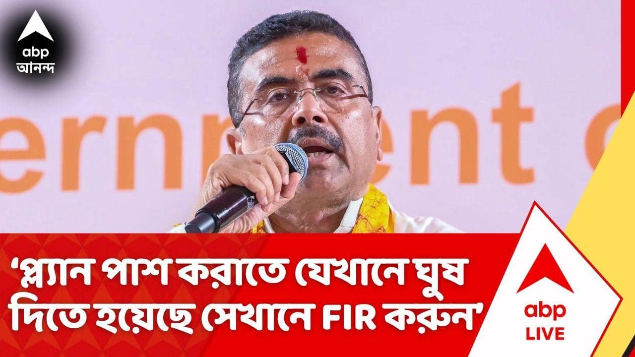 Suvendu Adhikari News: 'প্ল্যান পাশ করাতে যেখানে ঘুষ দিতে হয়েছে সেখানে FIR করুন', বললেন মুখ্যমন্ত্রী