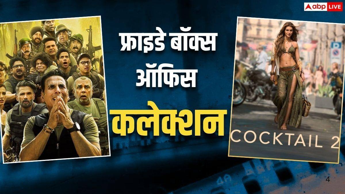 Cocktail 2 vs Welcome 3: 'वेलकम 3' के तूफान के बीच नहीं रुकी 'कॉकटेल 2', फ्राइडे भी बॉक्स ऑफिस पर उड़ाया गर्दा