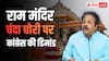 'ट्रस्ट करें भंग, PM मोदी भी...' राम मंदिर चंदा चोरी मामले में सरकार पर भड़की कांग्रेस, कर डाली ये बड़ी डिमांड