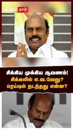 EV Velu House Raid | சிக்கிய முக்கிய ஆவணம்!சிக்கலில் எ.வ.வேலு? ரெய்டில் நடந்தது என்ன? | MK Stalin | Vijay