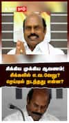 EV Velu House Raid | சிக்கிய முக்கிய ஆவணம்!சிக்கலில் எ.வ.வேலு? ரெய்டில் நடந்தது என்ன? | MK Stalin | Vijay