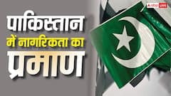 Pakistan Citizenship: पाकिस्तान में कैसे साबित होती है नागरिकता, वहां कौन सा डॉक्यूमेंट देती है सरकार?