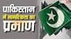 Pakistan Citizenship: पाकिस्तान में कैसे साबित होती है नागरिकता, वहां कौन सा डॉक्यूमेंट देती है सरकार?