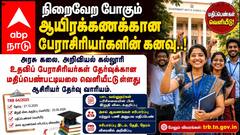 நிறைவேற போகும் ஆயிரக்கணக்கானோரின் பேராசிரியர்களின் கனவு..! 