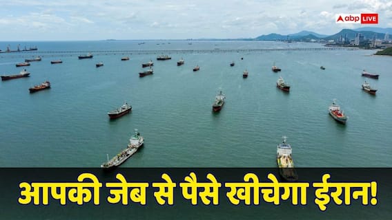Strait of Hormuz: ईरान के इस कदम से और बढ़ेगी महंगाई, हर साल $40 बिलियन कमाने का बना लिया प्लान, संकट में कई देश Strait of Hormuz: ईरान के इस कदम से और बढ़ेगी महंगाई, हर साल $40 बिलियन कमाने का बना लिया प्लान, संकट में कई देश