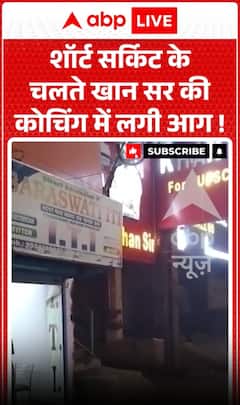 Khan Sir Coaching Fire: Fire broke out in Khan Sir’s coaching institute due to a short circuit!