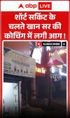 Khan Sir Coaching Fire: Fire broke out in Khan Sir’s coaching institute due to a short circuit!