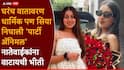 Siya Goyal Lohagad Crime: नवसाने झालेली पोर वाया गेली, गोयल कुटुंबीयांचे नातेवाईक आपल्या मुलांना सियापासून दूर का ठेवायचे?