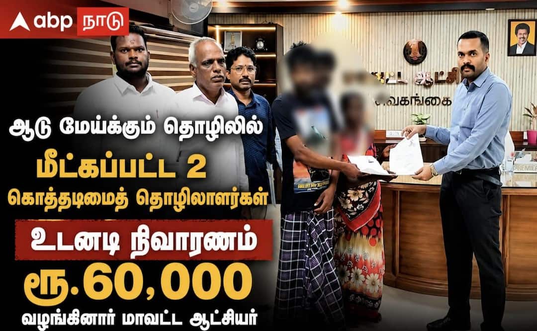 சிவகங்கையில் கொத்தடிமைத் தொழிலாளர்கள் மீட்பு: ரூ.60 ஆயிரம் நிவாரணம்!