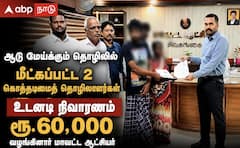 சிவகங்கையில் கொத்தடிமைத் தொழிலாளர்கள் மீட்பு: ரூ.60 ஆயிரம் நிவாரணம்!