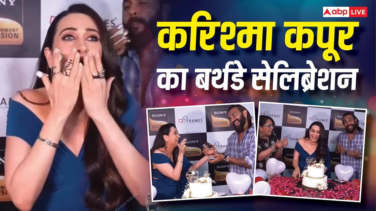 Viral Video: करिश्मा कपूर ने सेट पर सेलिब्रेट किया बर्थडे, बाइक पर निकली अंश की बारात, देखें वायरल वीडियो