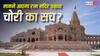 राम मंदिर दान चोरी मामला: 'छोटी मछलियां' खोलेंगी बड़े नामों का राज? FIR के बाद अब न्याय की 'अग्नि परीक्षा'