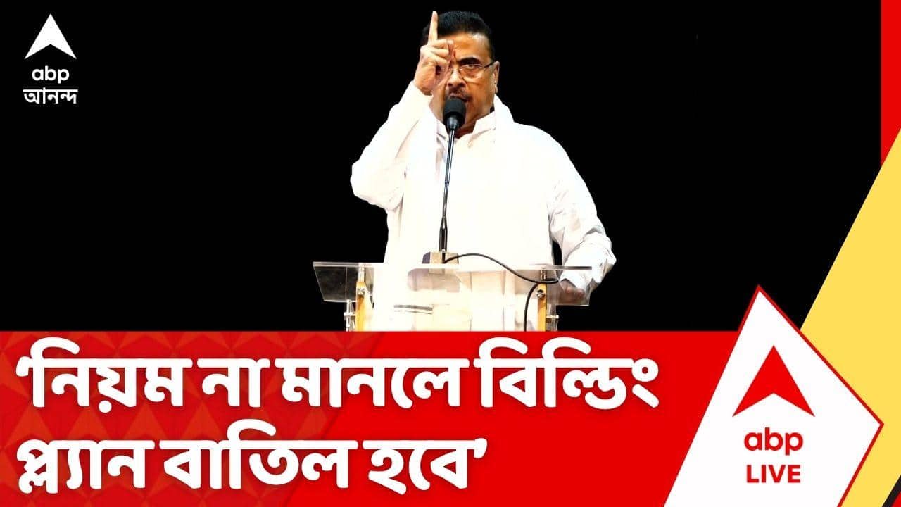 Suvendu Adhikari News: 'নিয়ম না মানলে বিল্ডিং প্ল্যান বাতিল হবে', তারাতলা বিপর্যয়ের পর বললেন মুখ্যমন্ত্রী