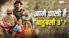 क्या फिर टकराएंगे महेंद्र बाहुबली और भल्लालदेव? प्रभास- अनुष्का और राणा दग्गुबाती ने 'बाहुबली 3' पर लगा दी मुहर!