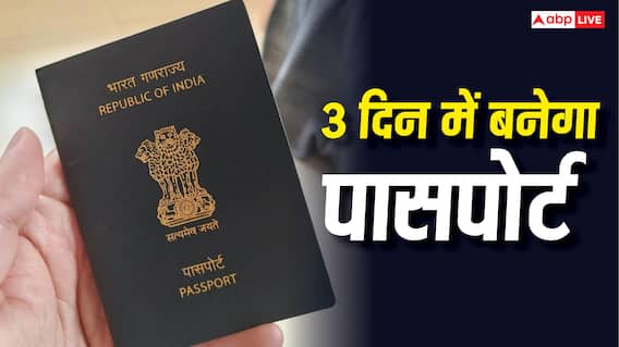 Tatkal Passport: अब 3 दिन में घर आएगा आपका पासपोर्ट, यहां से जानें फीस और बनवाने का पूरा प्रोसेस Tatkal Passport: अब 3 दिन में घर आएगा आपका पासपोर्ट, यहां से जानें फीस और बनवाने का पूरा प्रोसेस