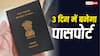 Tatkal Passport: अब 3 दिन में घर आएगा आपका पासपोर्ट, यहां से जानें फीस और बनवाने का पूरा प्रोसेस