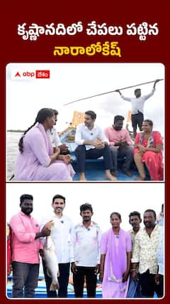 కృష్ణా నదిలో చేపలు పట్టిన నారా లోకేశ్
