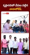 కృష్ణా నదిలో చేపలు పట్టిన నారా లోకేశ్