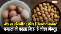 अंडा Vs सोयाबीन... प्रोटीन के मामले में ज्यादा ताकतवर कौन? बंगाल में मिड-डे मील का बदल गया मेन्यू