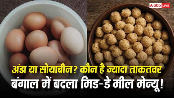 Eggs vs Soybeans : अंडा Vs सोयाबीन... प्रोटीन के मामले में ज्यादा ताकतवर कौन? बंगाल में मिड-डे मील का बदल गया मेन्यू