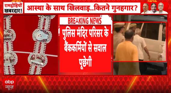 BREAKING NOW: Ram Temple Offering Theft Probe Widens as Bank Staff Face Questioning Over Alleged Donation Scam