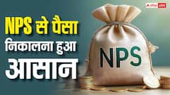 NPS से पैसा निकालने का बदला नियम, क्या 2.5 लाख से ज्यादा फंड होने पर नहीं मिलेगा पूरा कैश?